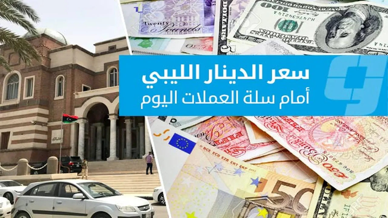 تغيرات أسعار العملات الأجنبية أمام الدينار في السوق الرسمية ليوم الثلاثاء
